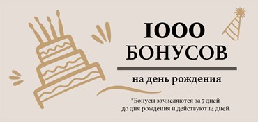 Получите 1000 бонусов ко Дню рождения!